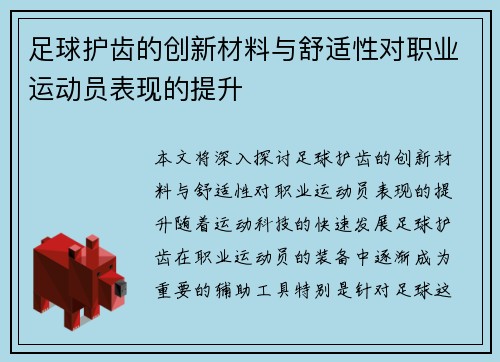 足球护齿的创新材料与舒适性对职业运动员表现的提升