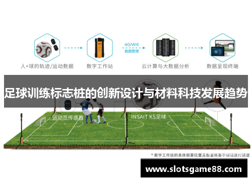 足球训练标志桩的创新设计与材料科技发展趋势