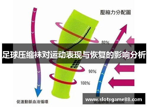 足球压缩袜对运动表现与恢复的影响分析